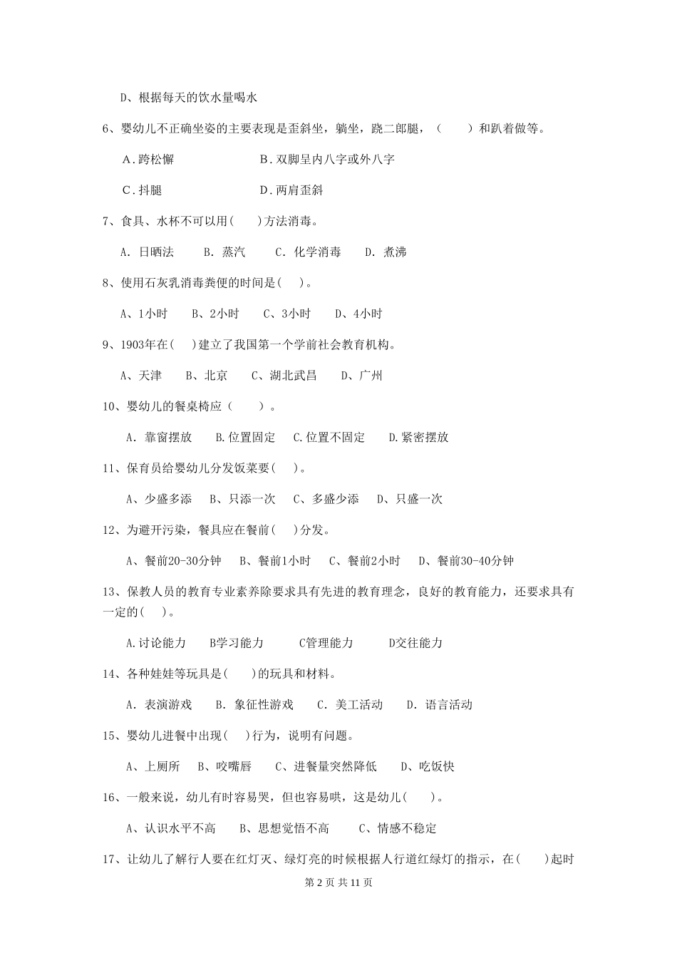 2024年【职业资格考试】幼儿园保育员业务能力考试试题(含答案)_第2页