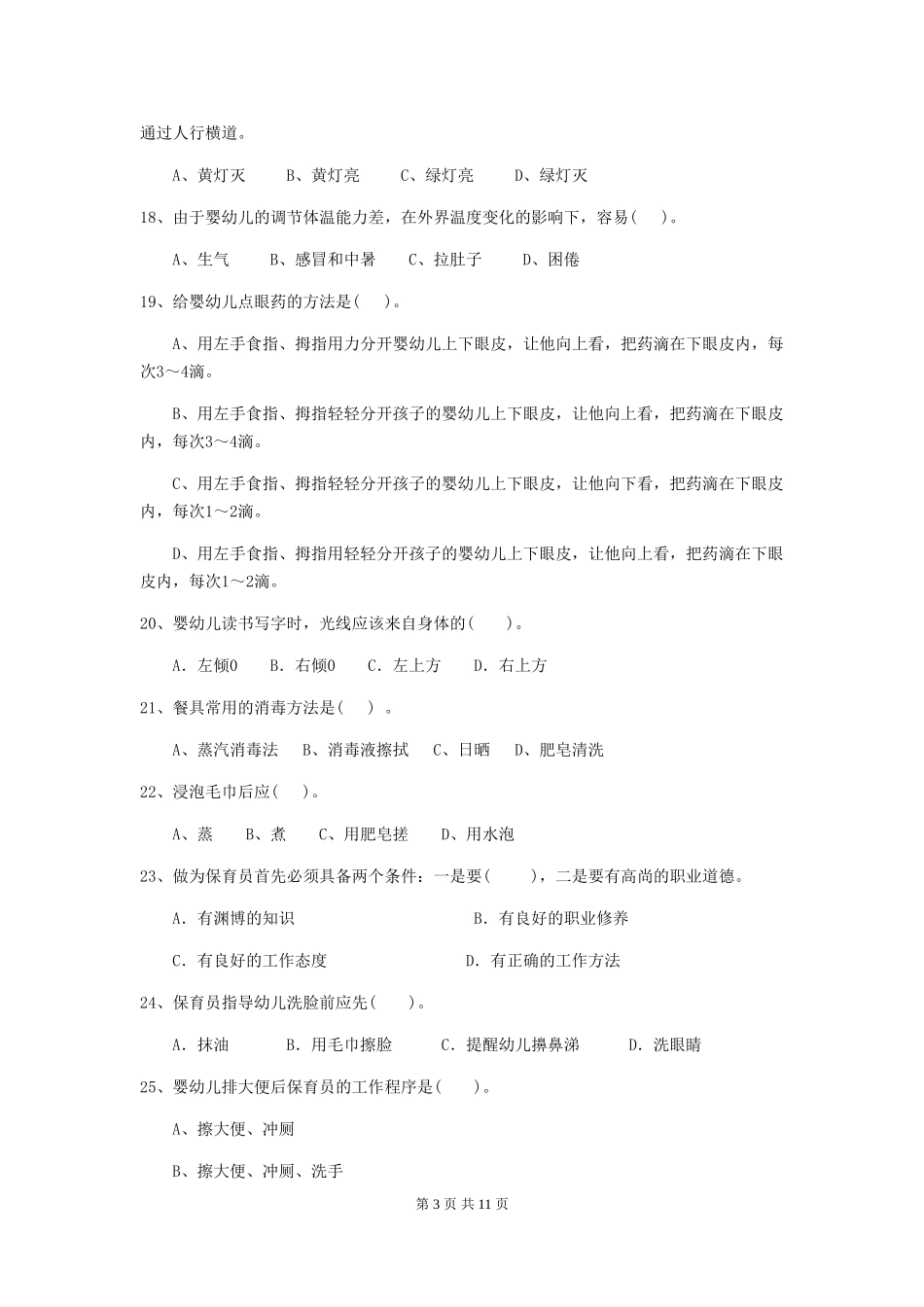 2024年【职业资格考试】幼儿园保育员业务能力考试试题(含答案)_第3页