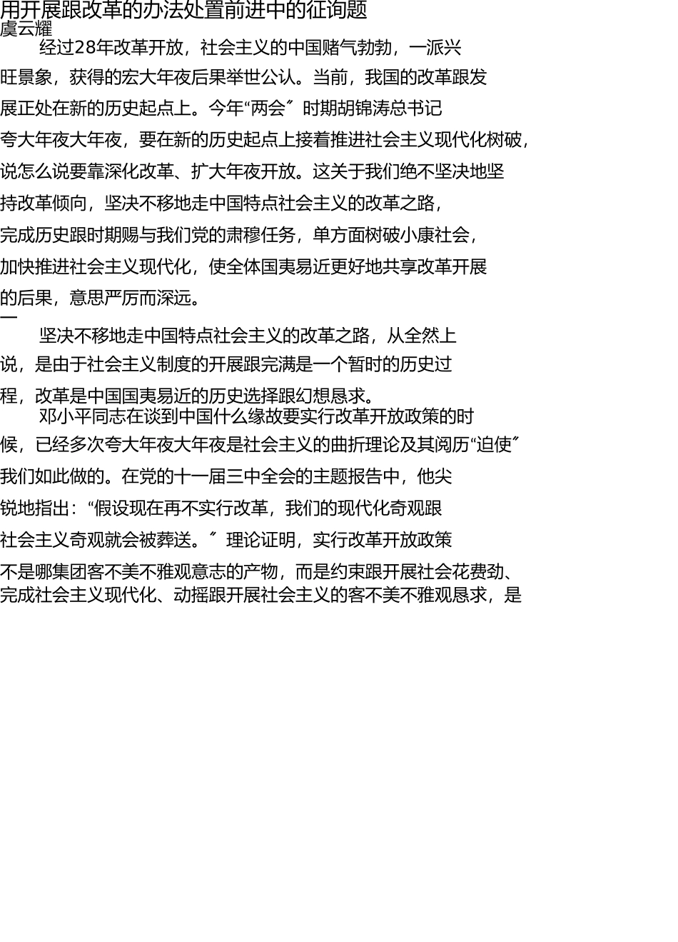 用发展和改革的办法解决前进中的问题 _第1页