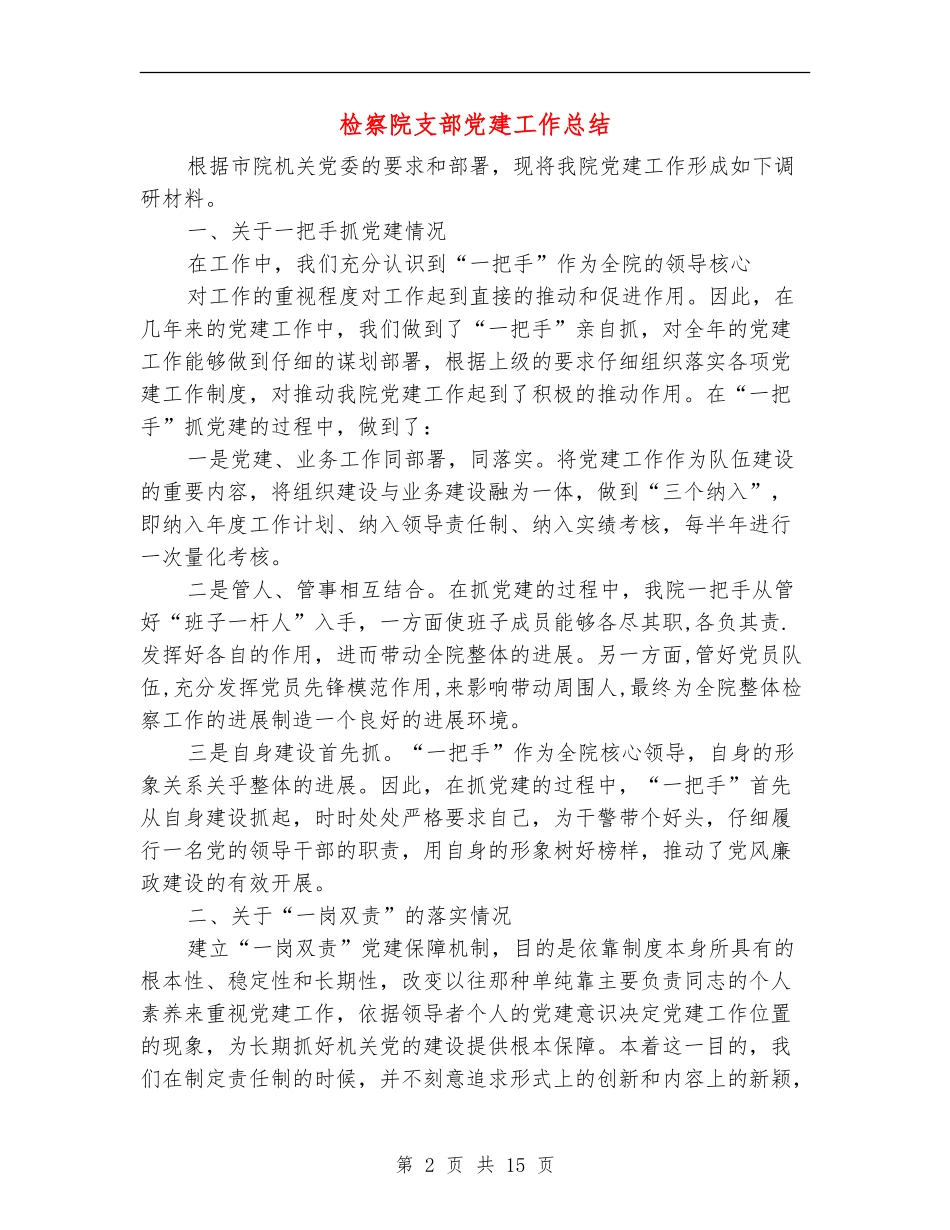 检察院支部党建工作总结(多篇范文)_第2页