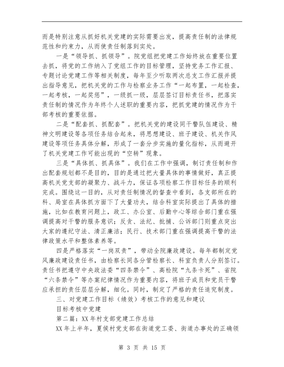 检察院支部党建工作总结(多篇范文)_第3页