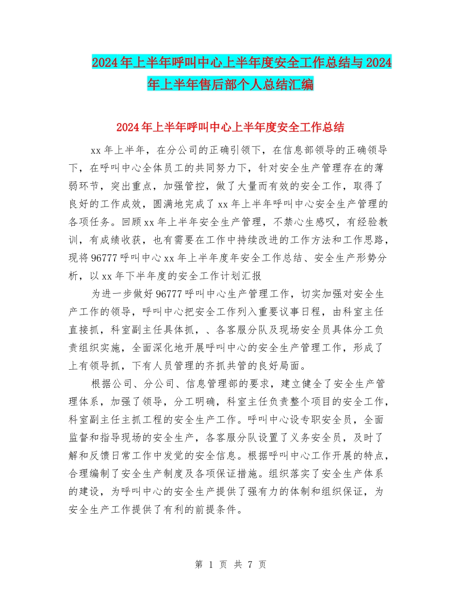 2024年上半年呼叫中心上半年度安全工作总结与2024年上半年售后部个人总结汇编_第1页