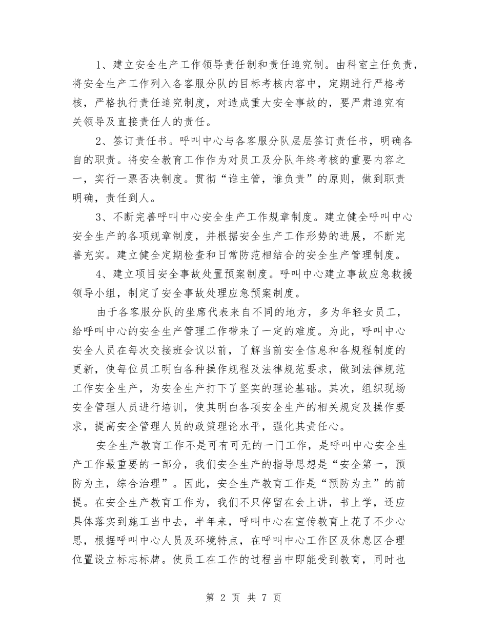 2024年上半年呼叫中心上半年度安全工作总结与2024年上半年售后部个人总结汇编_第2页