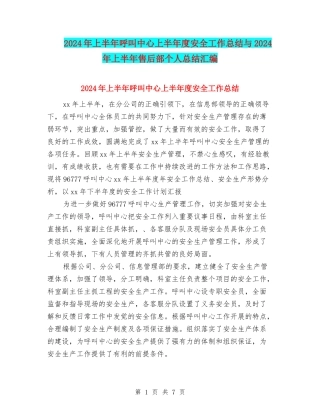 2024年上半年呼叫中心上半年度安全工作总结与2024年上半年售后部个人总结汇编