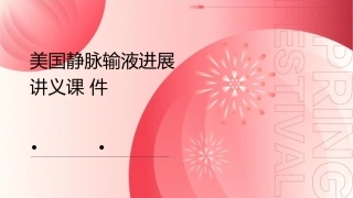 美国静脉输液进展讲义课件