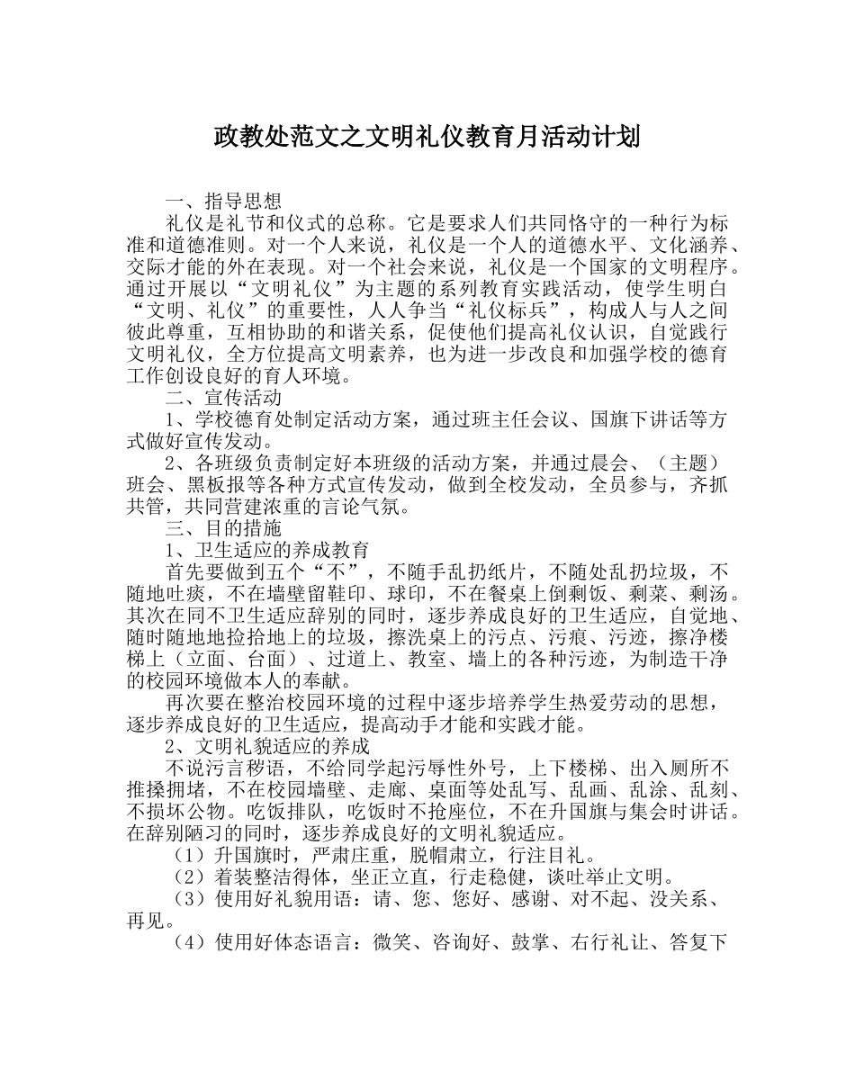 政教处范文文明礼仪教育月活动计划 _第1页