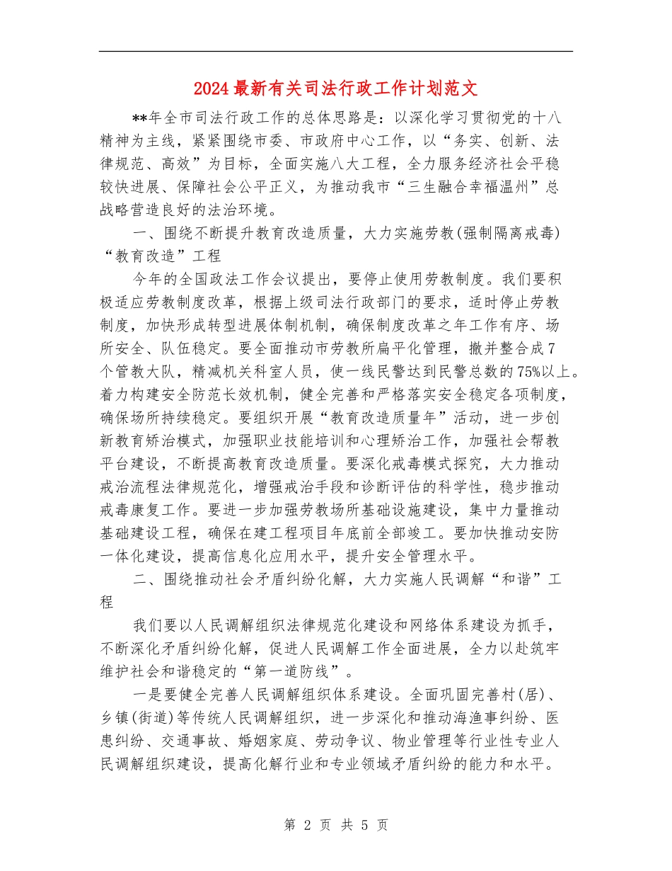 2024最新有关司法行政工作计划范文_第2页