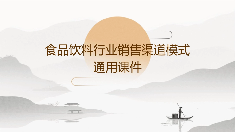 食品饮料行业销售渠道模式通用课件_第1页