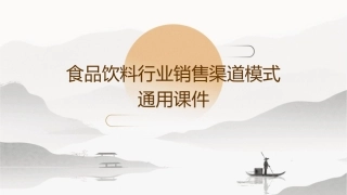 食品饮料行业销售渠道模式通用课件