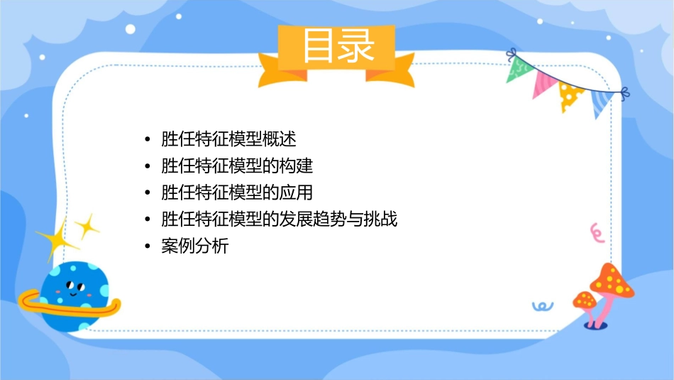 胜任特征模型课件_第2页