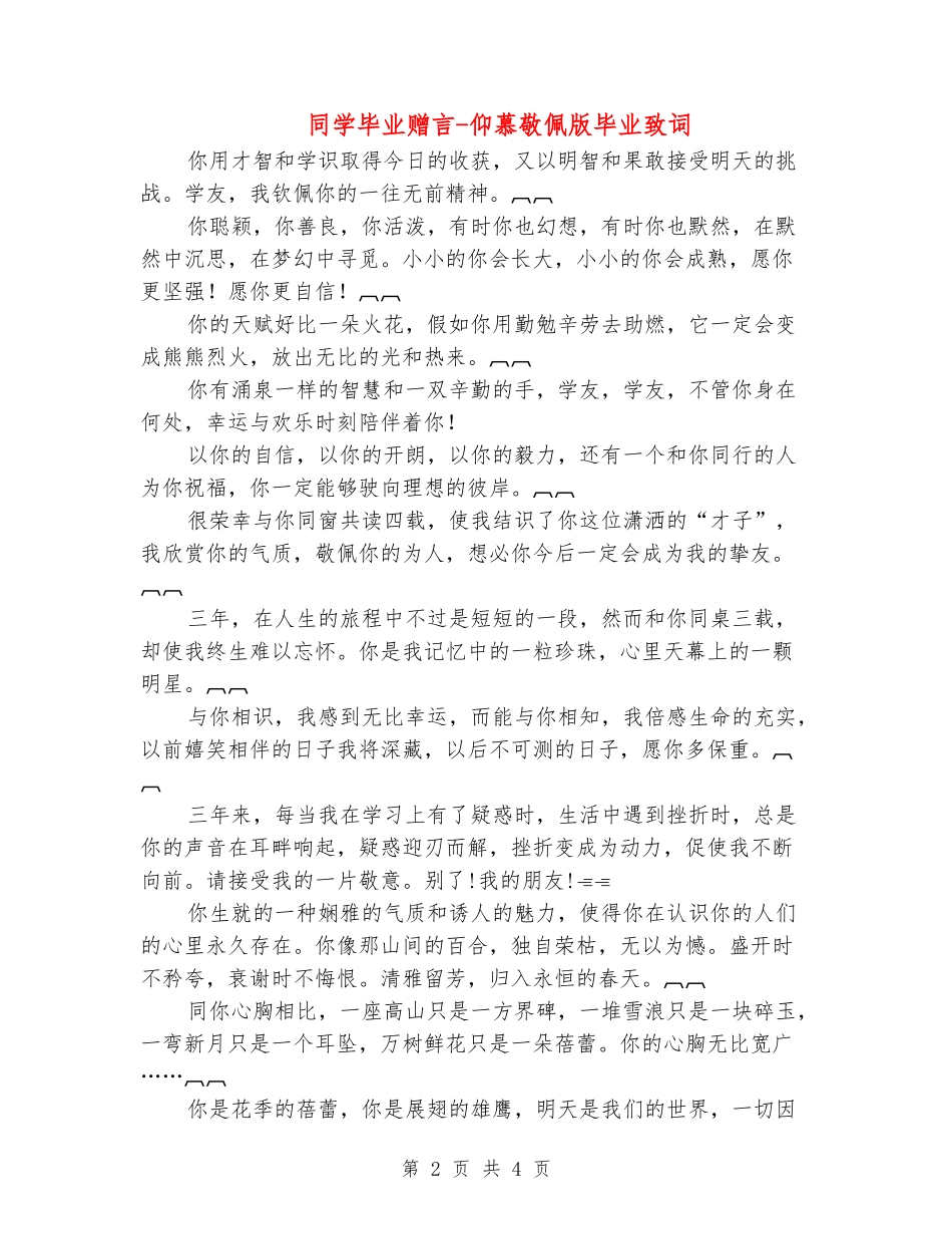 同学毕业赠言-仰慕敬佩版毕业致词_第2页
