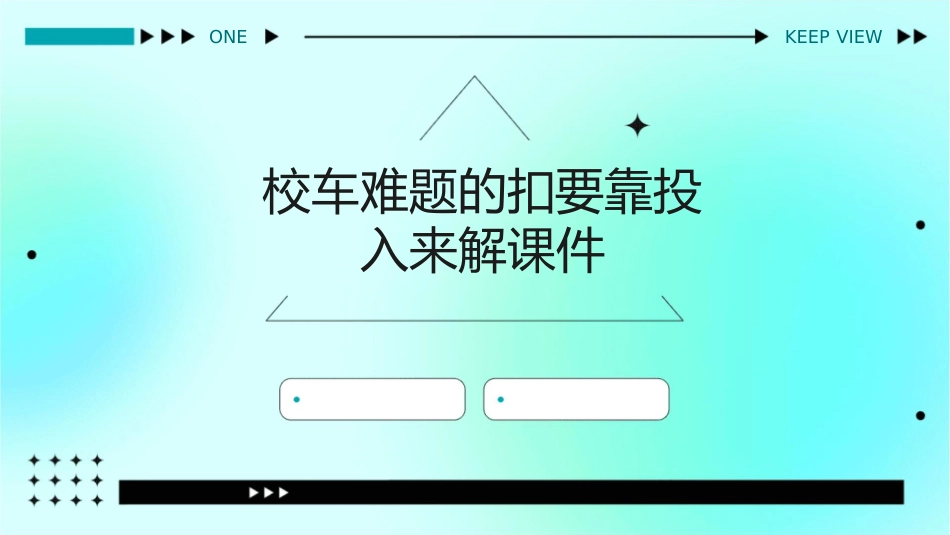 校车难题的扣要靠投入来解课件_第1页