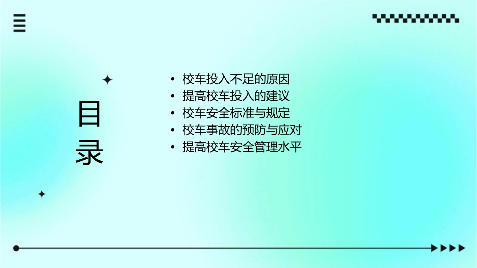 校车难题的扣要靠投入来解课件_第2页