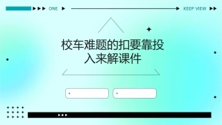 校车难题的扣要靠投入来解课件