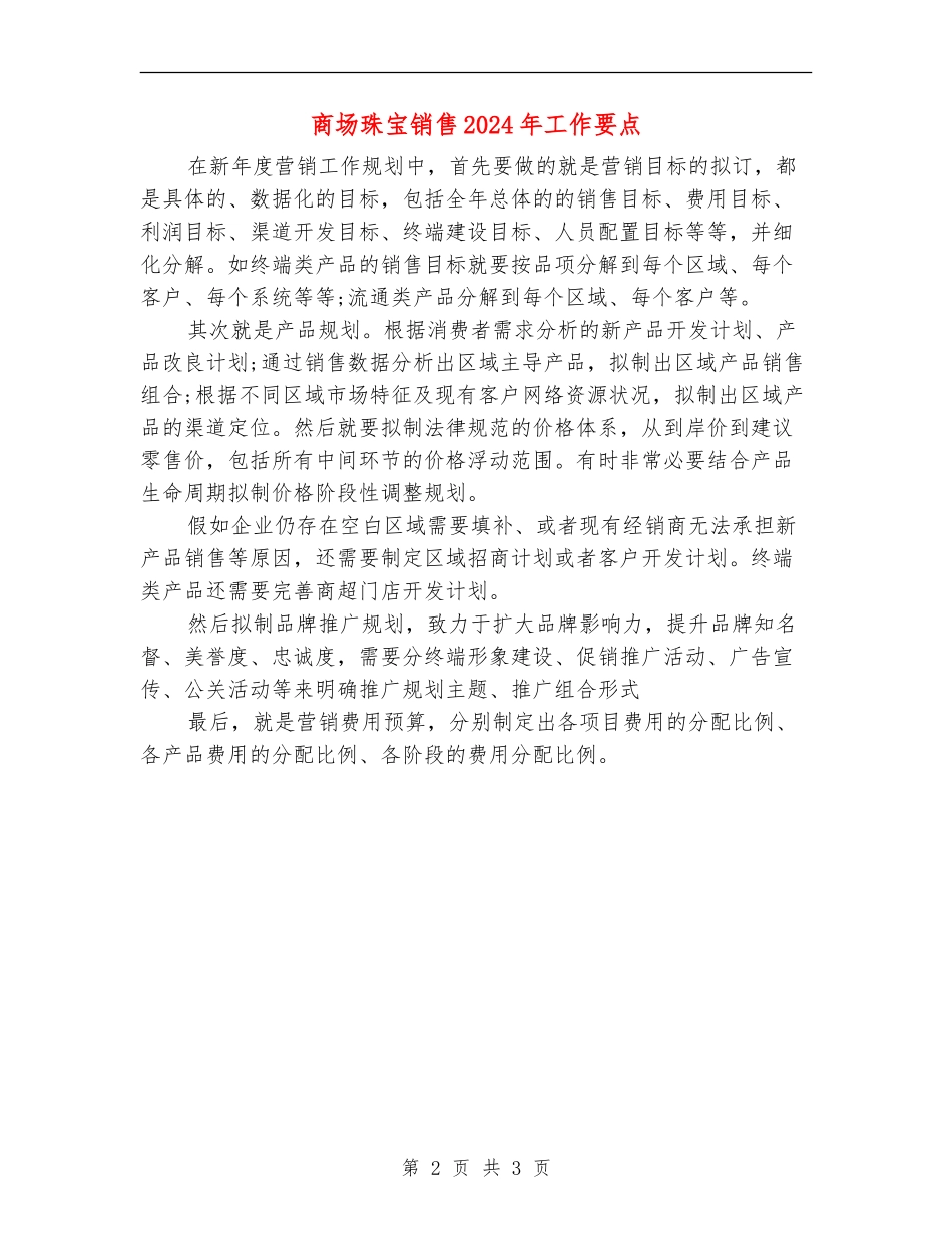 商场珠宝销售2024年工作要点_第2页