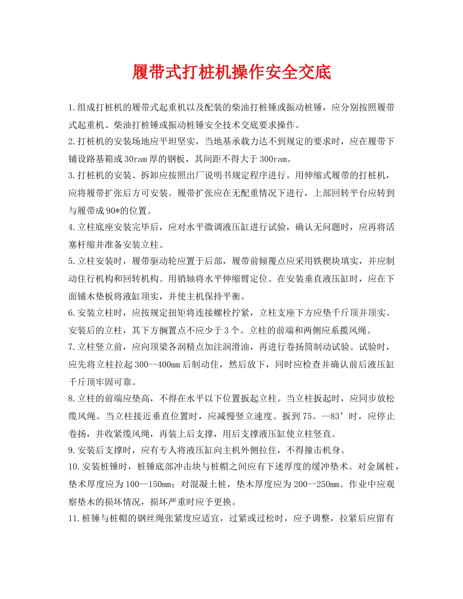 《管理资料-技术交底》之履带式打桩机操作安全交底 _第1页