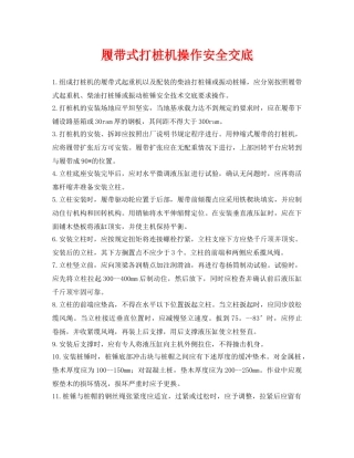《管理资料-技术交底》之履带式打桩机操作安全交底 