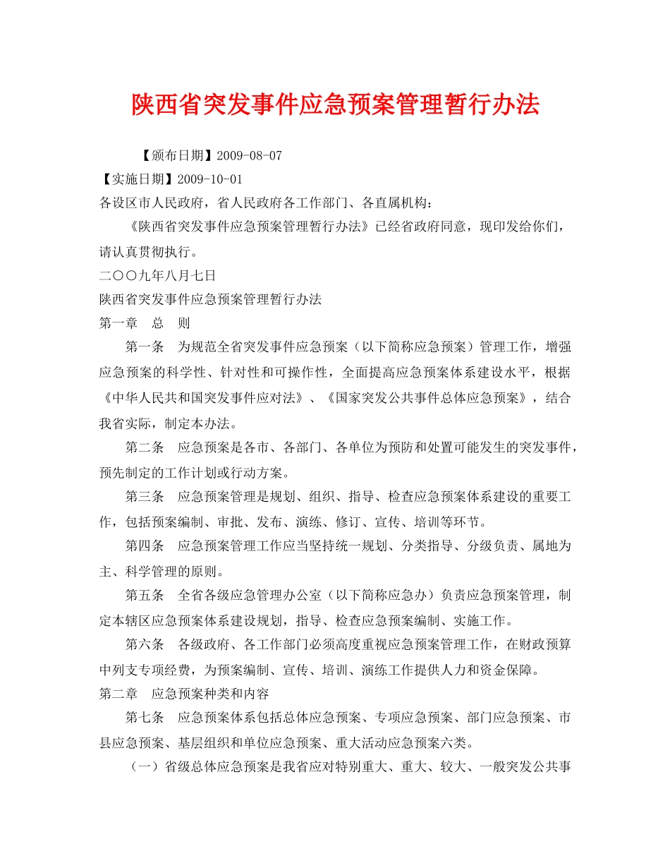 《安全管理应急预案》之陕西省突发事件应急预案管理暂行办法 _第1页