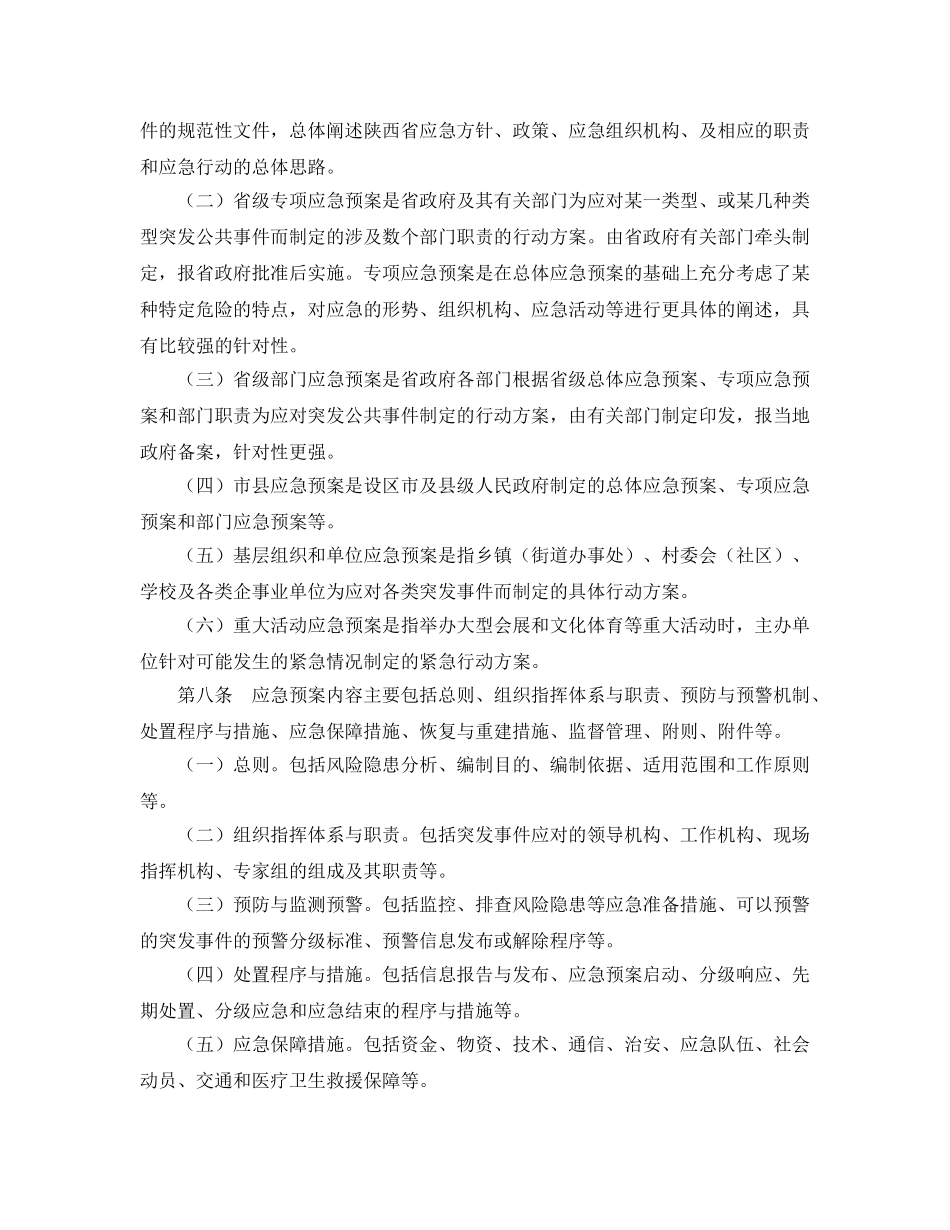 《安全管理应急预案》之陕西省突发事件应急预案管理暂行办法 _第2页
