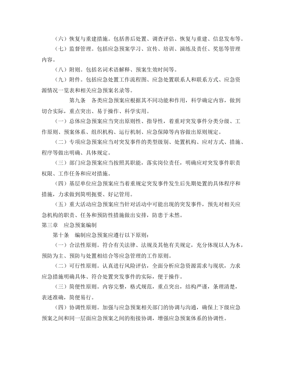 《安全管理应急预案》之陕西省突发事件应急预案管理暂行办法 _第3页