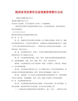 《安全管理应急预案》之陕西省突发事件应急预案管理暂行办法 