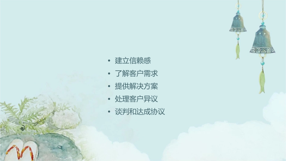 绝对成交十个步骤时丕申总经理已阅课件_第2页