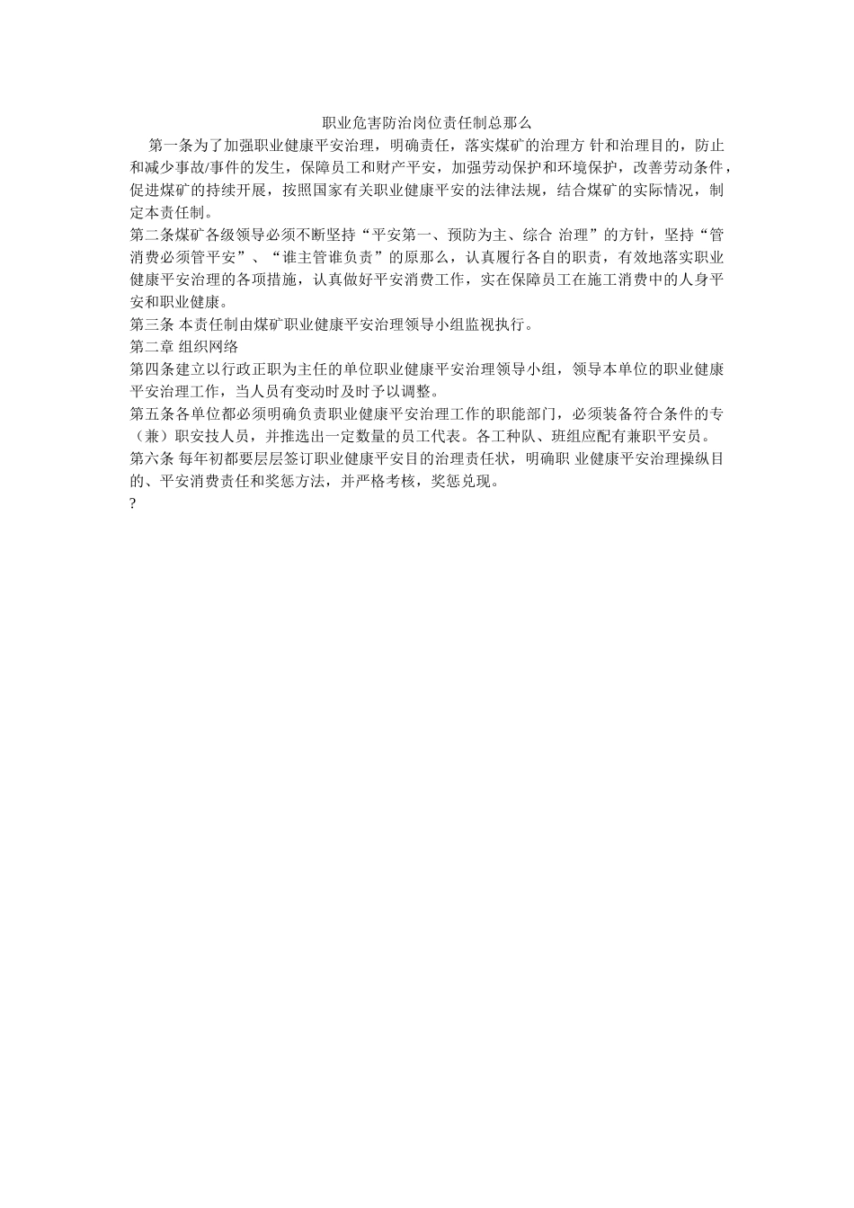 职业危ۥ害防治岗位责任制总则精选 _第1页