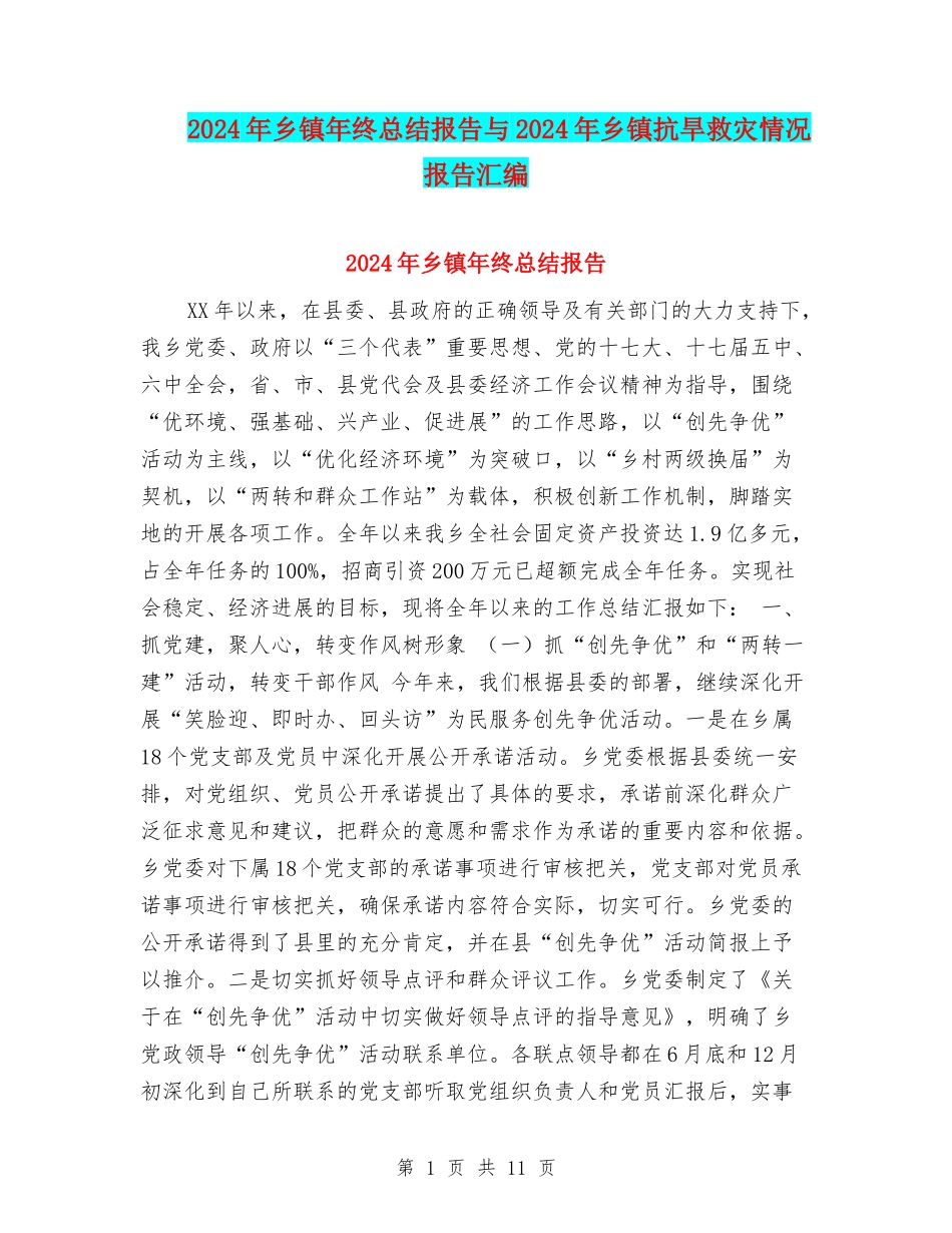 2024年乡镇年终总结报告与2024年乡镇抗旱救灾情况报告汇编_第1页