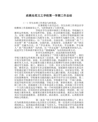 政教处范文学校第一学期工作总结 