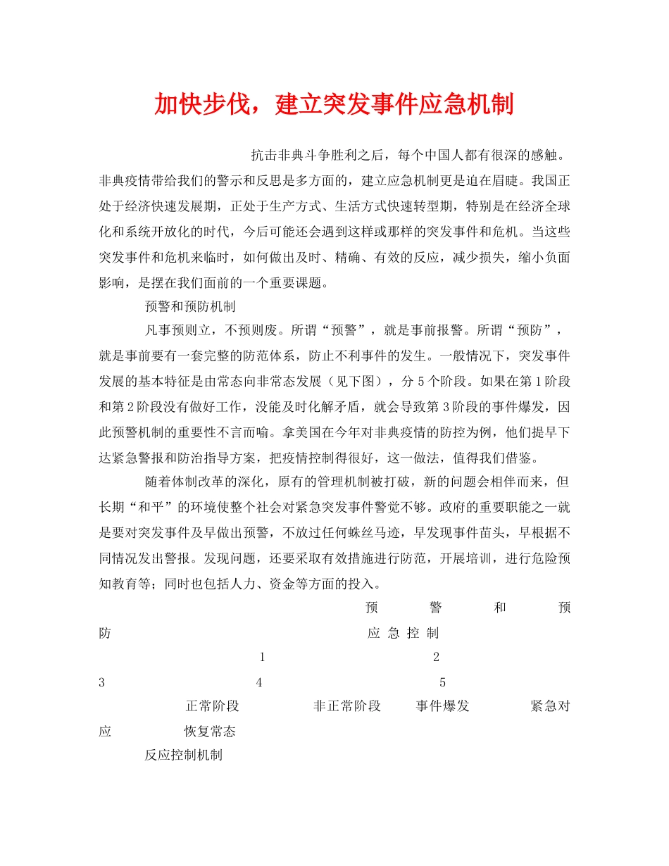 《安全管理应急预案》之加快步伐，建立突发事件应急机制 _第1页
