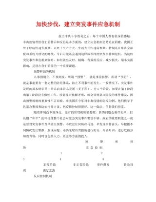 《安全管理应急预案》之加快步伐，建立突发事件应急机制 