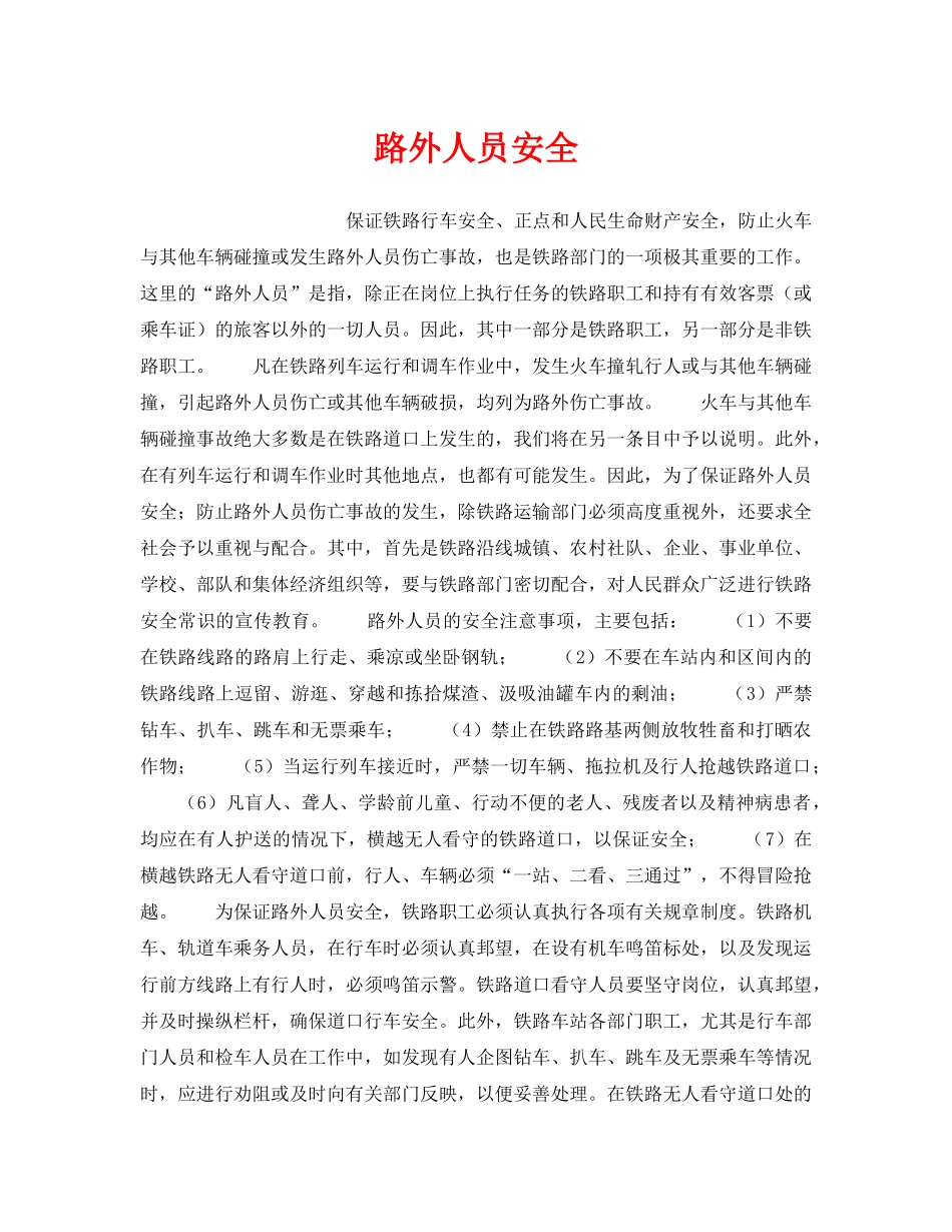《安全管理》之路外人员安全 _第1页