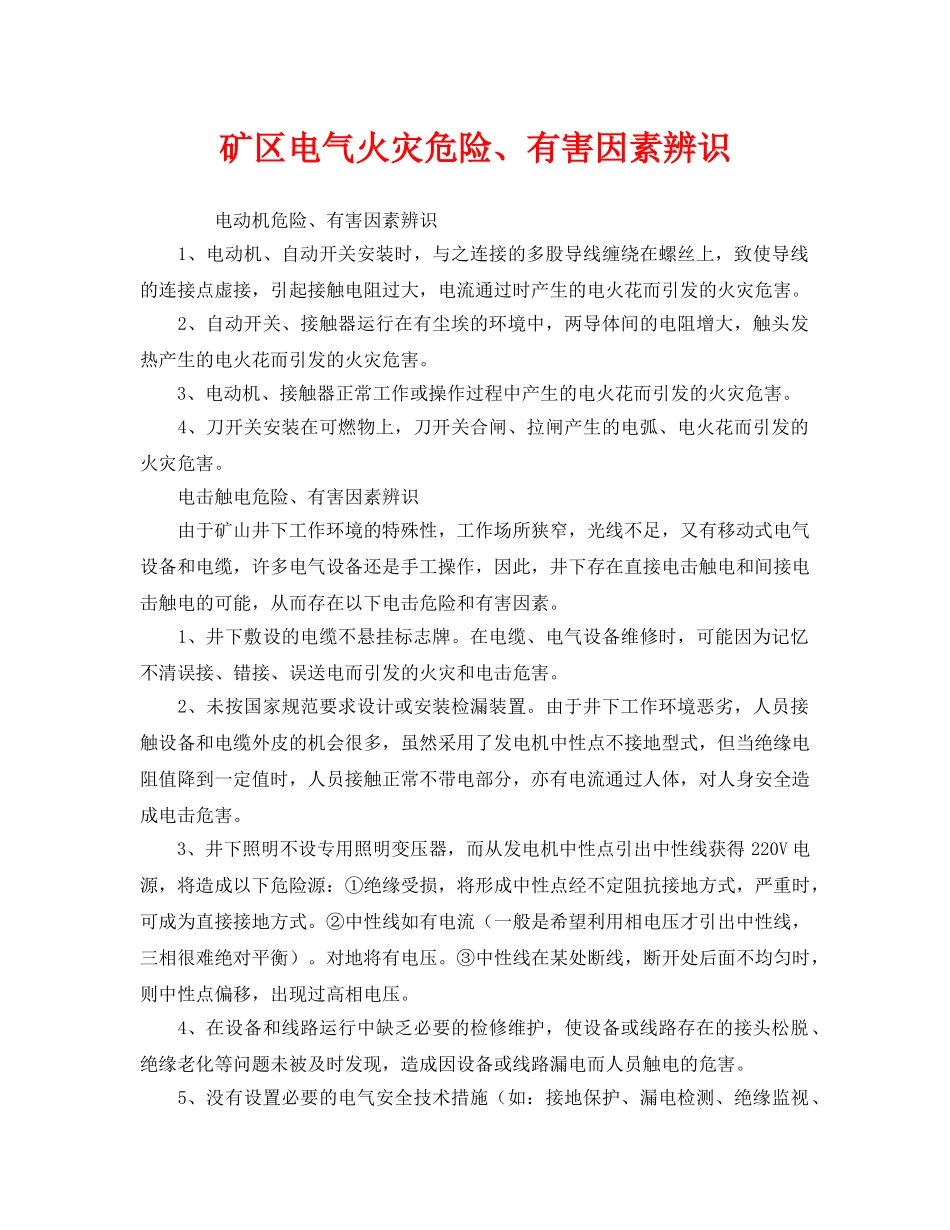 《安全管理》之矿区电气火灾危险、有害因素辨识 _第1页