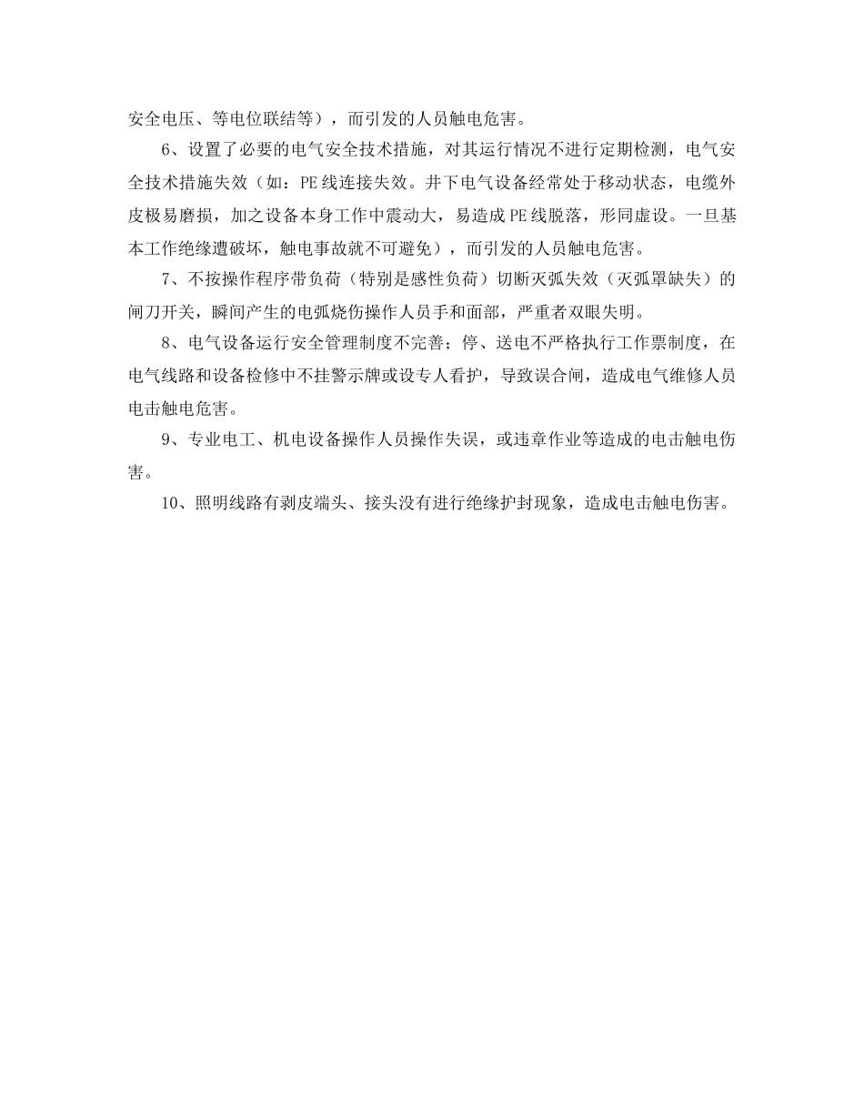 《安全管理》之矿区电气火灾危险、有害因素辨识 _第2页