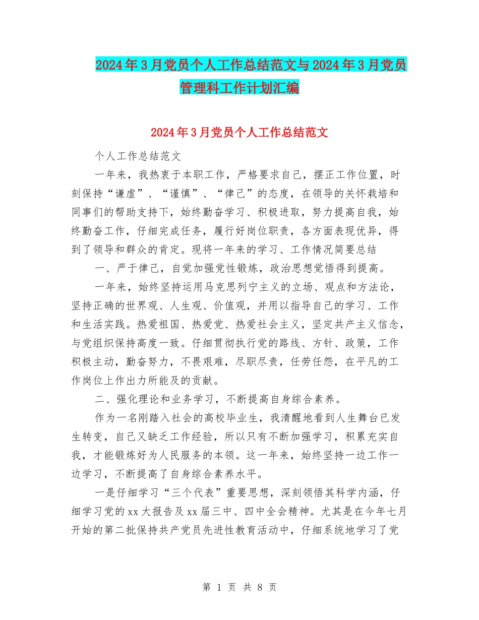 2024年3月党员个人工作总结范文与2024年3月党员管理科工作计划汇编_第1页