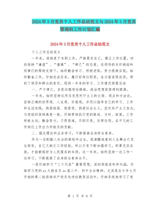 2024年3月党员个人工作总结范文与2024年3月党员管理科工作计划汇编