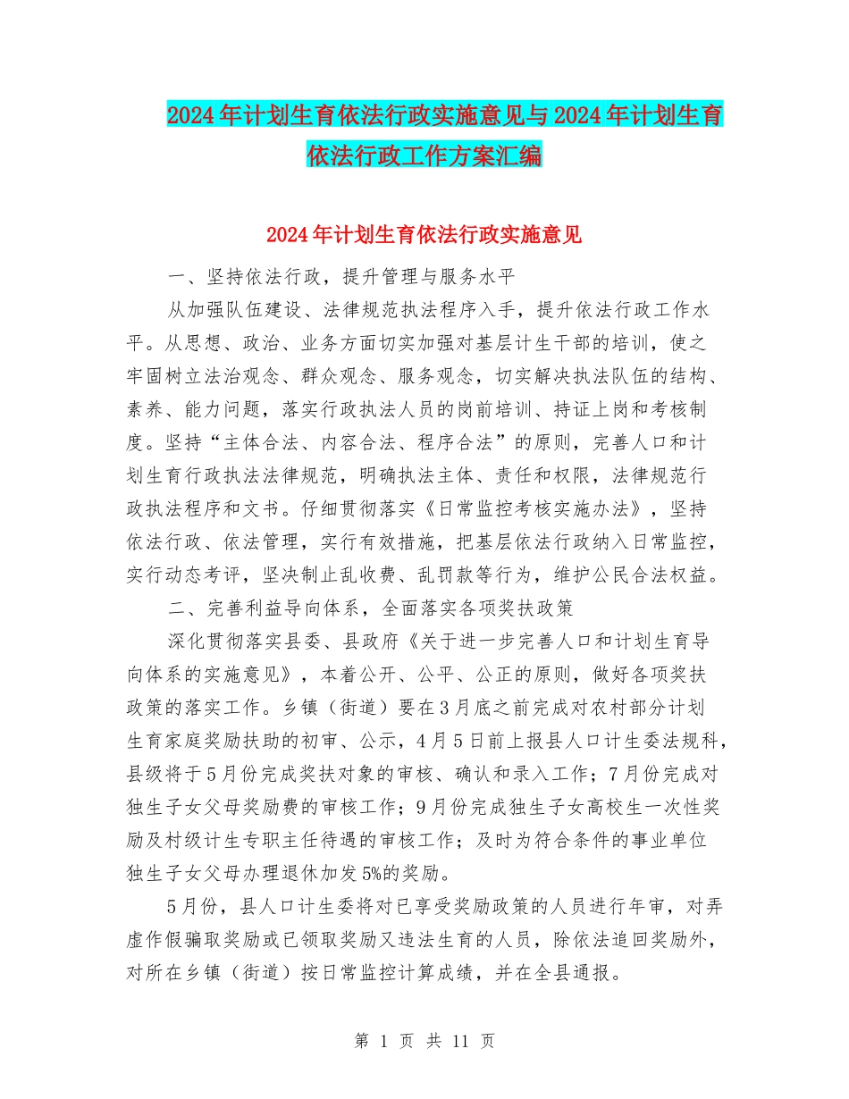 2024年计划生育依法行政实施意见与2024年计划生育依法行政工作方案汇编_第1页