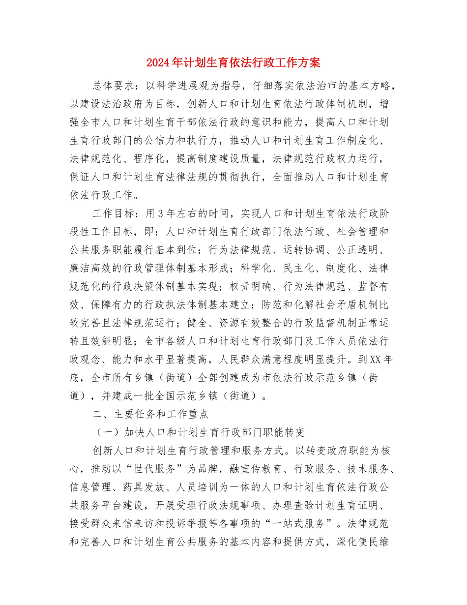 2024年计划生育依法行政实施意见与2024年计划生育依法行政工作方案汇编_第3页