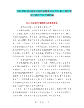 2024年计划生育依法行政实施意见与2024年计划生育依法行政工作方案汇编