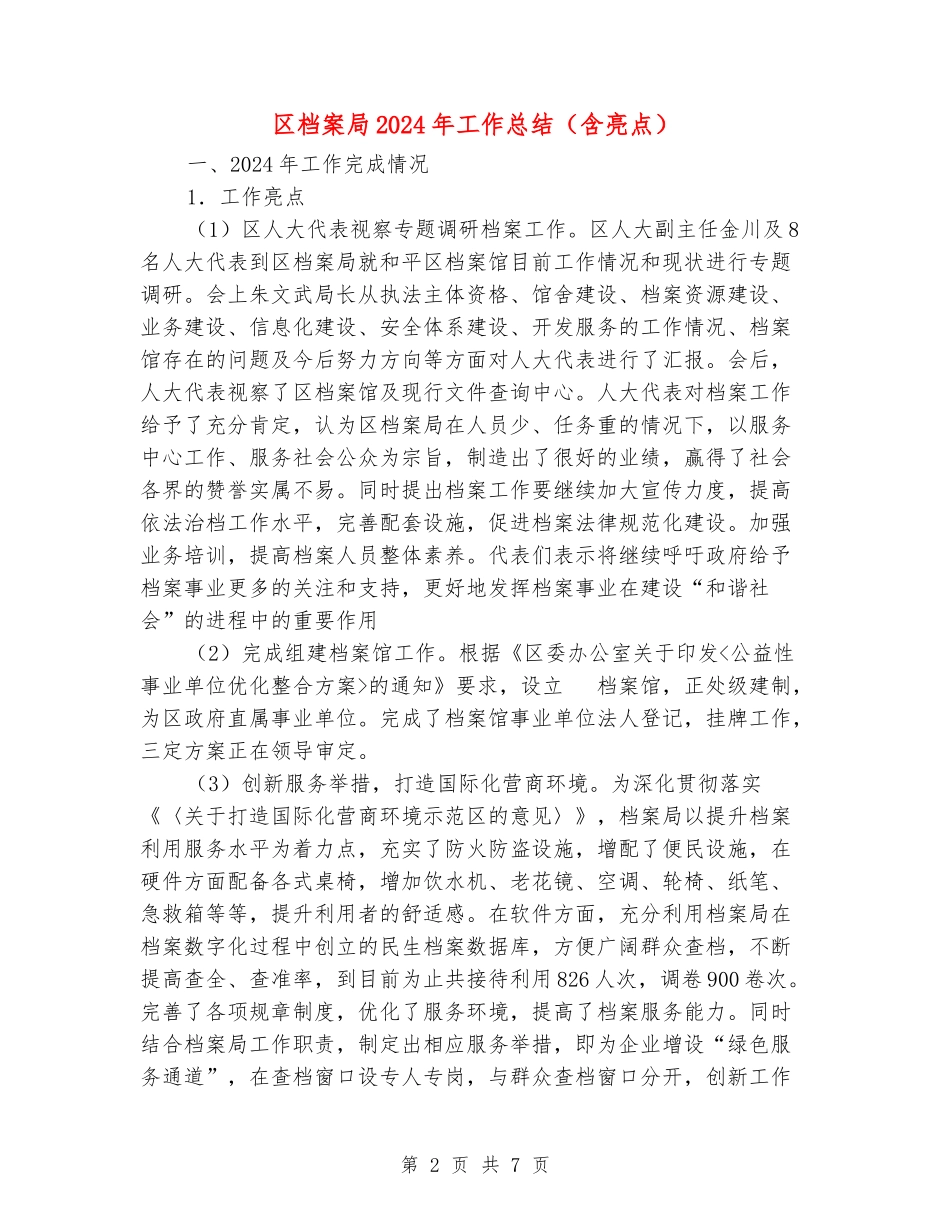 区档案局2024年工作总结_第2页