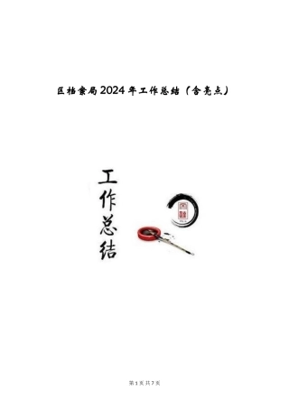 区档案局2024年工作总结