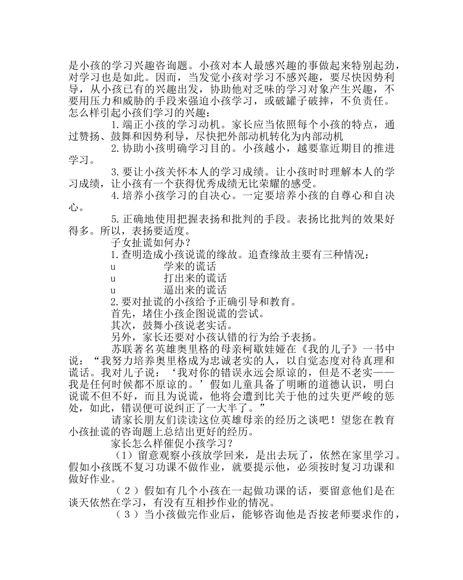 政教处范文家长会发言材料提纲 _第3页