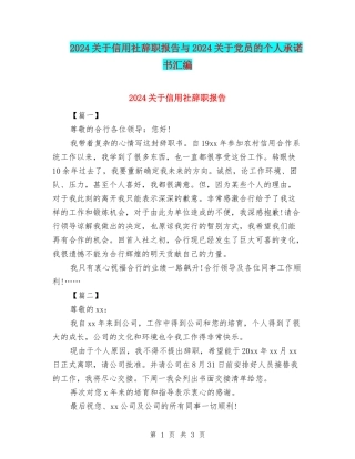 2024关于信用社辞职报告与2024关于党员的个人承诺书汇编