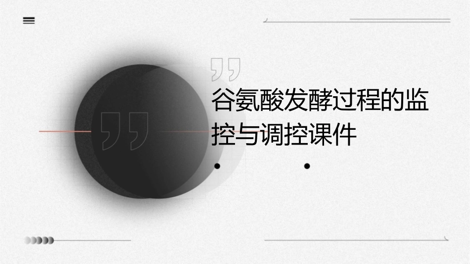 谷氨酸发酵过程的监控与调控课件_第1页