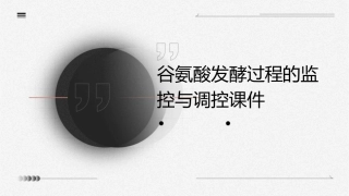 谷氨酸发酵过程的监控与调控课件