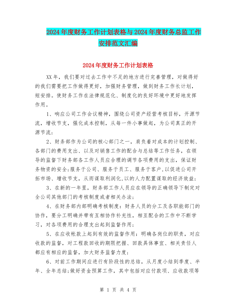2024年度财务工作计划表格与2024年度财务总监工作安排范文汇编_第1页