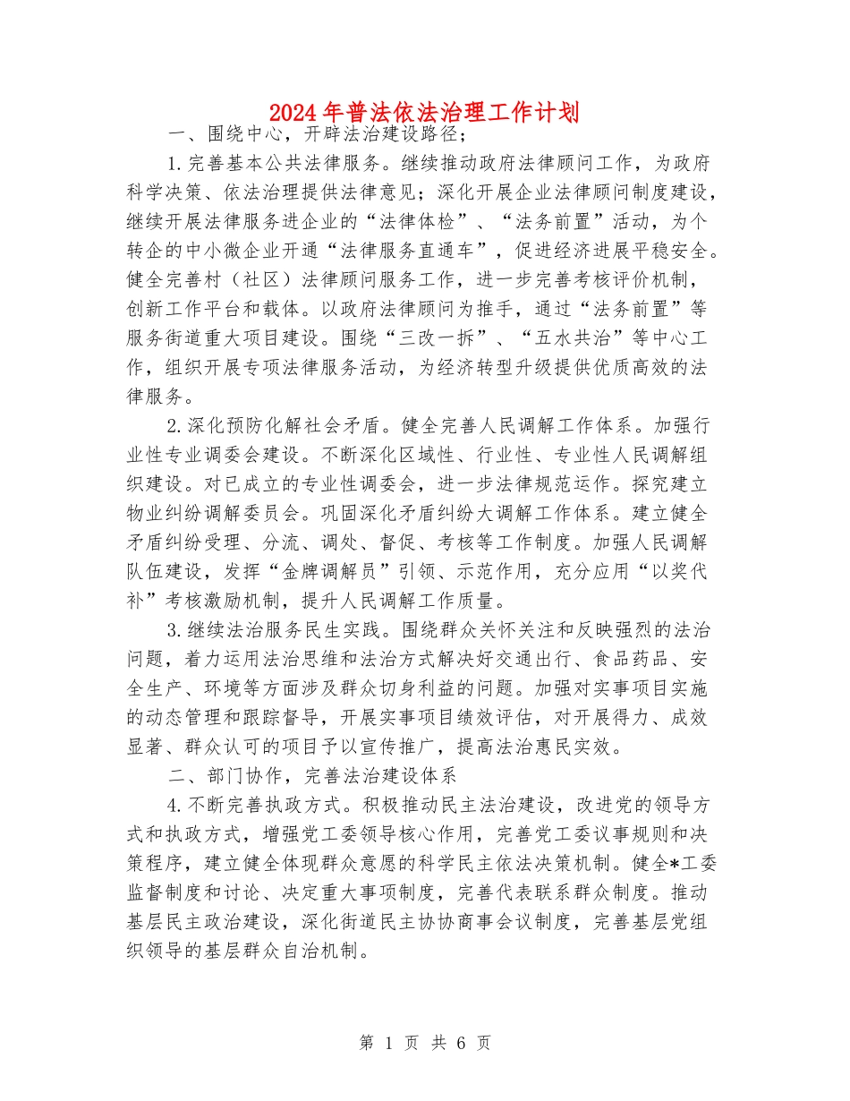 2024年普法依法治理工作计划_第1页