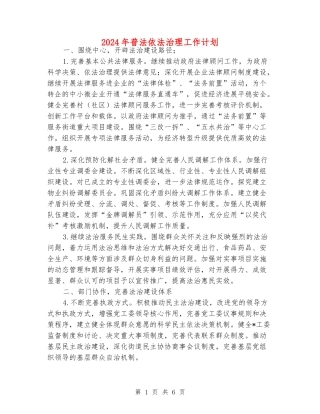 2024年普法依法治理工作计划