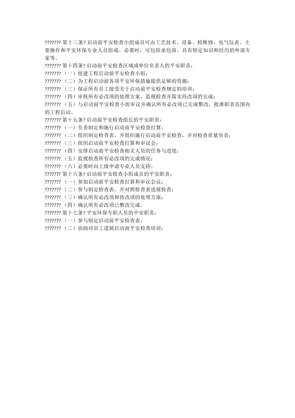 油田公ۥ司启动前安全检查管理暂行规定精选 _第2页