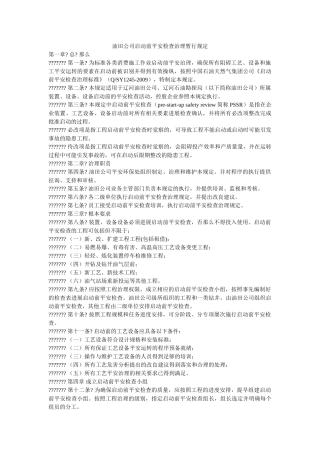 油田公ۥ司启动前安全检查管理暂行规定精选 